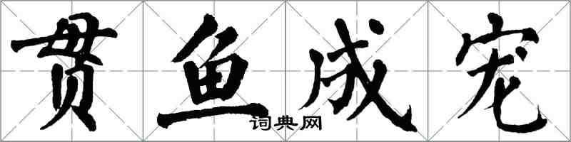 翁闓運貫魚成寵楷書怎么寫