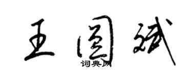 梁錦英王圓斌草書個性簽名怎么寫