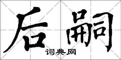 翁闓運後嗣楷書怎么寫