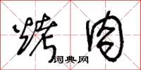 王冬齡烤肉草書怎么寫