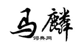 胡問遂馬麟行書個性簽名怎么寫