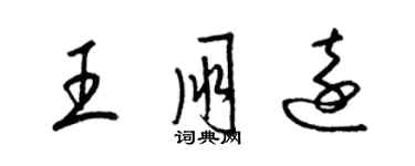 梁錦英王朋遠草書個性簽名怎么寫