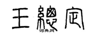 曾慶福王總定篆書個性簽名怎么寫