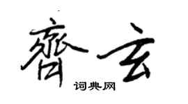 王正良齊玄行書個性簽名怎么寫