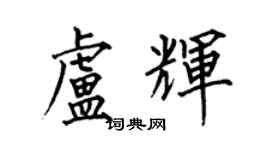 何伯昌盧輝楷書個性簽名怎么寫