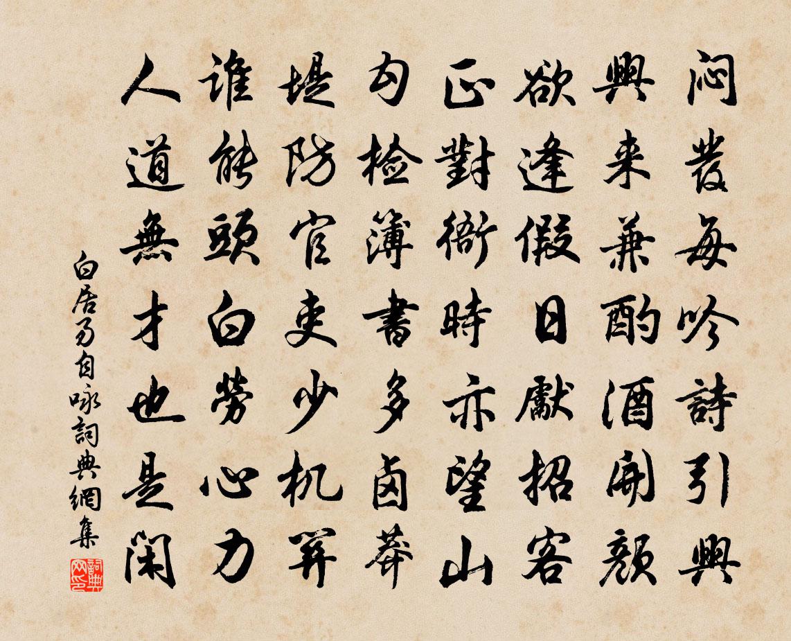白居易自詠書法作品欣賞
