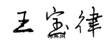 曾慶福王寶律行書個性簽名怎么寫