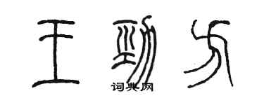 陳墨王勁方篆書個性簽名怎么寫