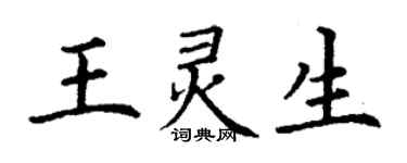 丁謙王靈生楷書個性簽名怎么寫