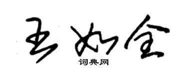 朱錫榮王如全草書個性簽名怎么寫