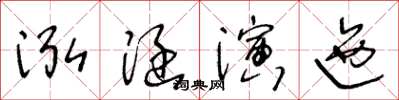 王冬齡泓涵演迤草書怎么寫