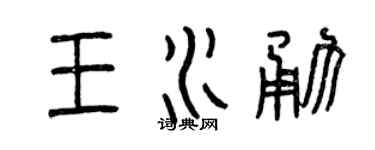 曾慶福王水勇篆書個性簽名怎么寫