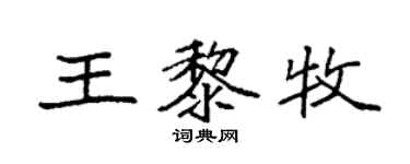 袁強王黎牧楷書個性簽名怎么寫