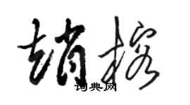 駱恆光趙榕草書個性簽名怎么寫