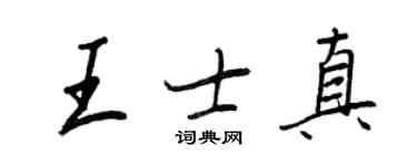 王正良王士真行書個性簽名怎么寫