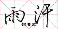 駱恆光雨汗行書怎么寫