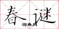 黃華生春謎楷書怎么寫
