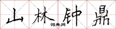 侯登峰山林鐘鼎楷書怎么寫