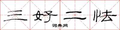 范連陞三好二怯隸書怎么寫