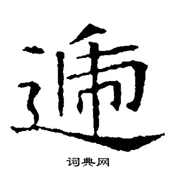 蘇孝慈墓誌寫的遞