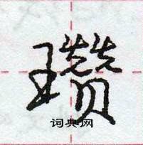 龐中華寫的硬筆行書瓚