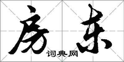 胡問遂房東行書怎么寫