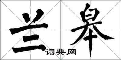 翁闓運蘭皋楷書怎么寫