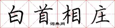 荊霄鵬白首相莊楷書怎么寫