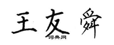 何伯昌王友舜楷書個性簽名怎么寫