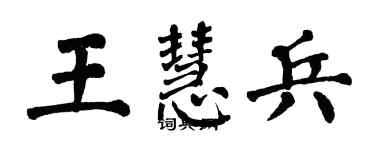 翁闓運王慧兵楷書個性簽名怎么寫