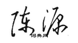 駱恆光陳源草書個性簽名怎么寫