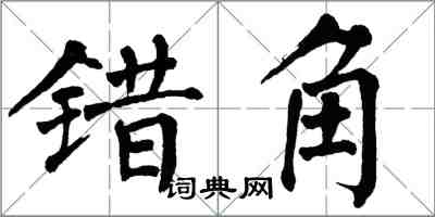 翁闓運錯角楷書怎么寫