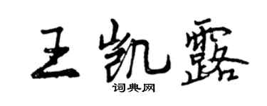 曾慶福王凱露行書個性簽名怎么寫