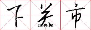 下關市怎么寫好看