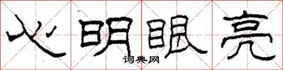 柯春海心明眼亮隸書怎么寫