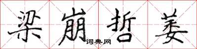 侯登峰梁崩哲萎楷書怎么寫