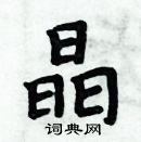 周炳元寫的硬筆楷書晶