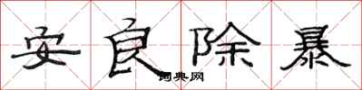 范連陞安良除暴隸書怎么寫