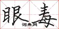 駱恆光眼毒楷書怎么寫