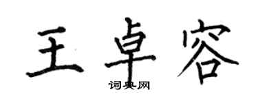 何伯昌王卓容楷書個性簽名怎么寫