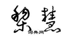 曾慶福黎慧草書個性簽名怎么寫