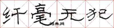 駱恆光纖毫無犯隸書怎么寫