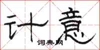 駱恆光計意隸書怎么寫