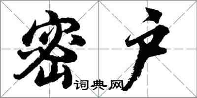 胡問遂密戶行書怎么寫