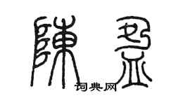 陳墨陳盈篆書個性簽名怎么寫