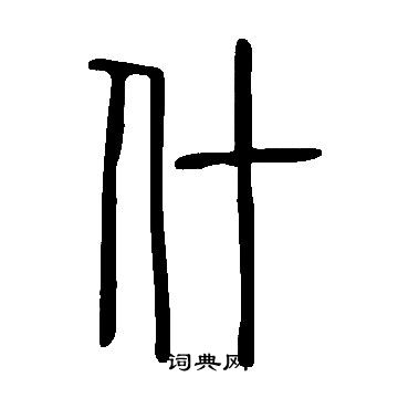 說文解字寫的什