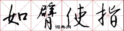 如臂使指怎么寫好看