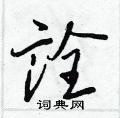 王正良寫的硬筆行書詮