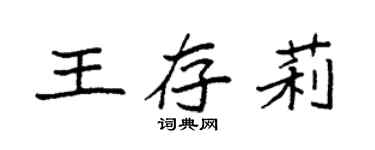 袁強王存莉楷書個性簽名怎么寫