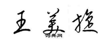 梁錦英王美旋草書個性簽名怎么寫